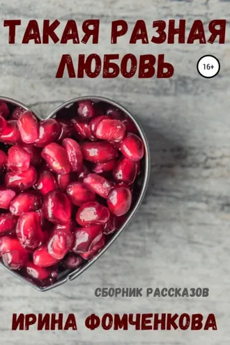Обложка книги «Такая разная любовь»