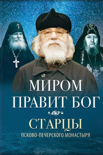 Обложка книги «Миром правит Бог»