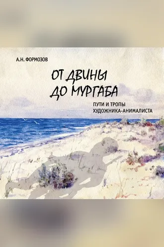 Обложка книги «От Двины до Мургаба. Пути и тропы художника-анималиста»