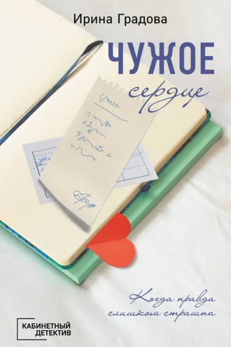 Обложка книги «Чужое сердце»