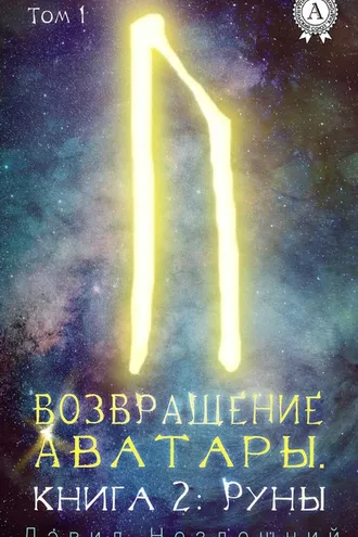 Обложка книги «Руны»