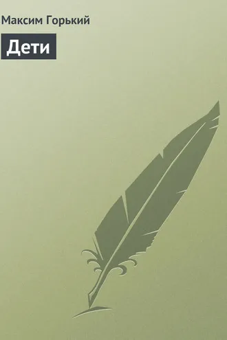 Обложка книги «Дети»