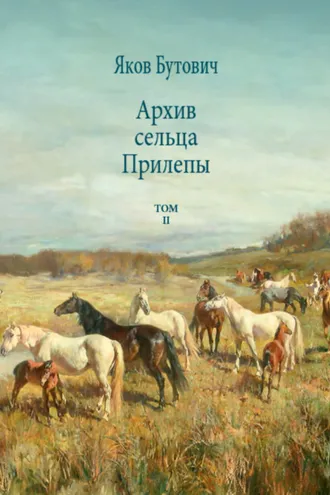 Обложка книги «Архив сельца Прилепы. Описание рысистых заводов России. Том II»