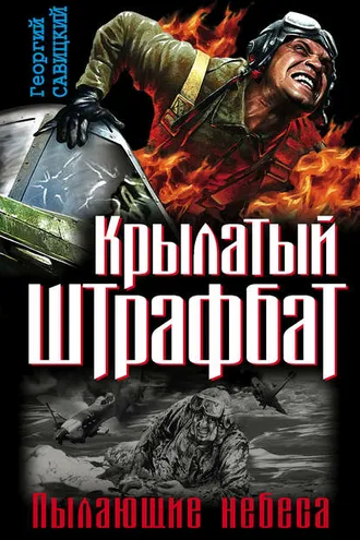 Обложка книги «Крылатый штрафбат. Пылающие небеса (сборник)»