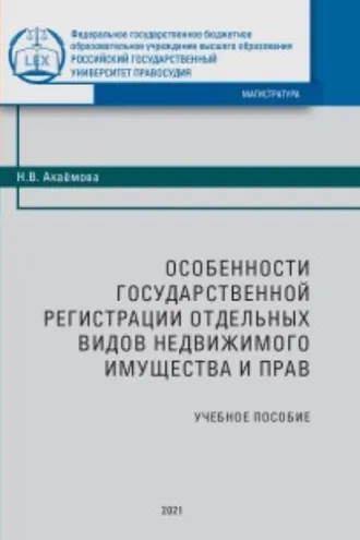 Обложка книги «Особенности государственной регистрации отдельных видов недвижимого имущества и прав»