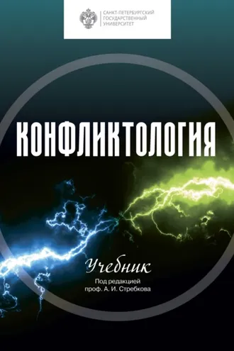 Обложка книги «Конфликтология»