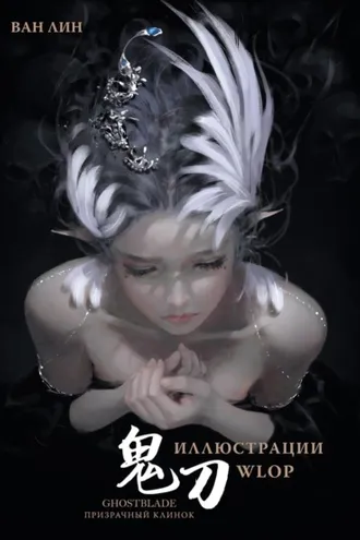 Обложка книги «Призрачный Клинок. GhostBlade. Иллюстрации WLOP»
