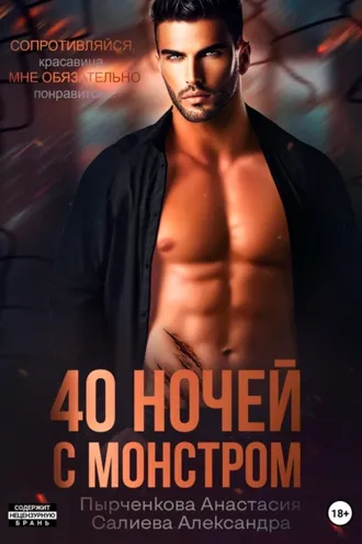 Обложка книги «40 ночей с монстром»