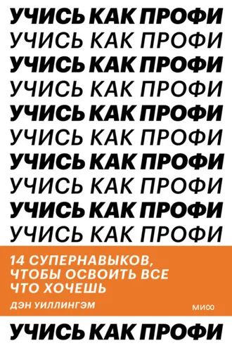 Обложка книги «Учись как профи. 14 супернавыков, чтобы освоить все что хочешь»