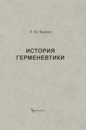 Обложка книги «История герменевтики»
