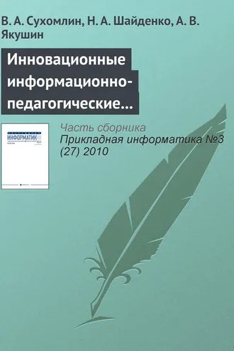 Обложка книги «Инновационные информационно-педагогические технологии для развития преподавательских кадров»