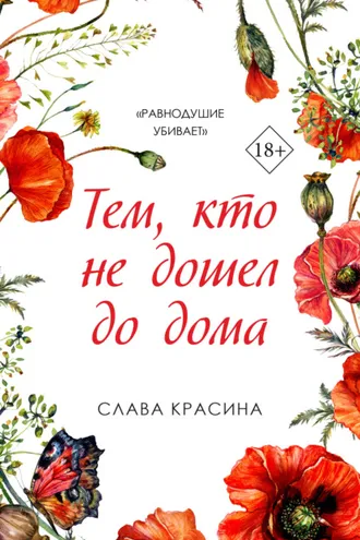 Обложка книги «Тем, кто не дошел до дома»