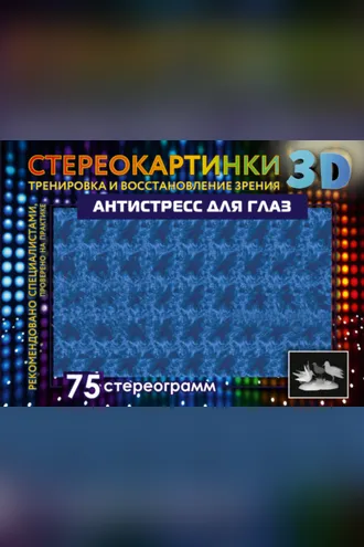 Обложка книги «Антистресс для глаз. 75 стереограмм. Тренировка и восстановление зрения»