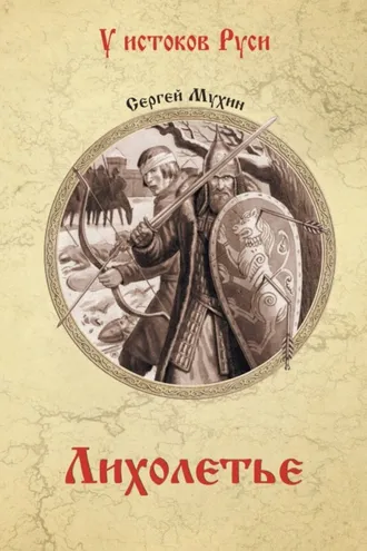 Обложка книги «Лихолетье»