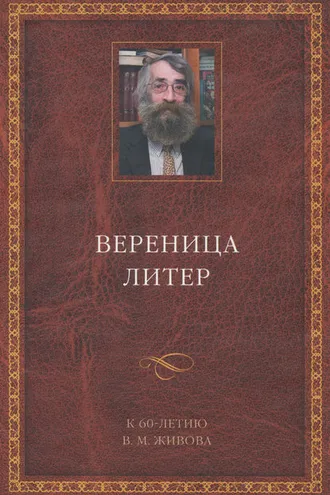 Обложка книги «Вереница литер. К 60-летию В. М. Живова (сборник)»