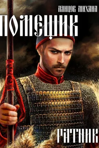 Обложка книги «Помещик. Том 3. Ратник»