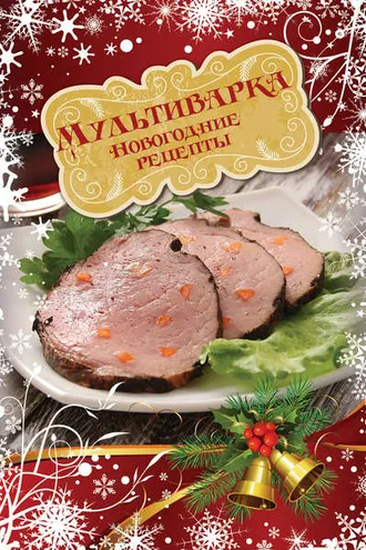 Обложка книги «Мультиварка. Новогодние рецепты»