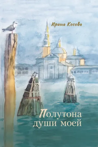 Обложка книги «Полутона души моей»