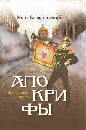 Обложка книги «Апокрифы. Исторические версии»