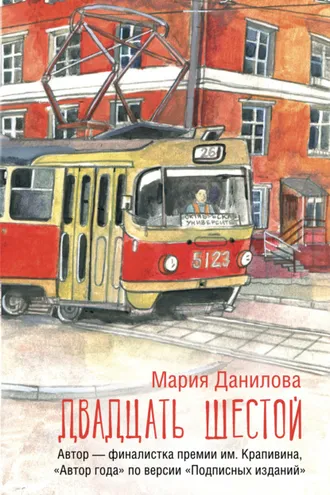 Обложка книги «Двадцать шестой»