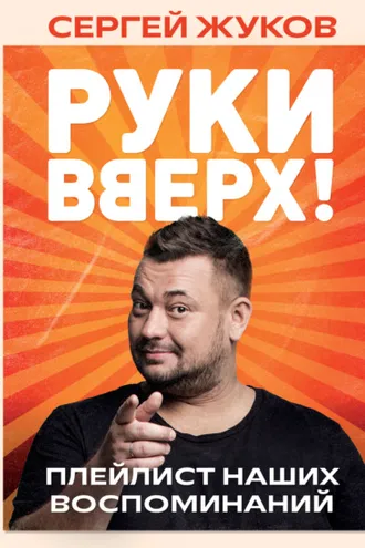 Обложка книги ««Руки Вверх!». Плейлист наших воспоминаний»