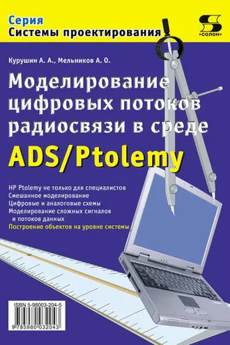 Обложка книги «Моделирование цифровых потоков радиосвязи в среде ADS/Ptolemy»