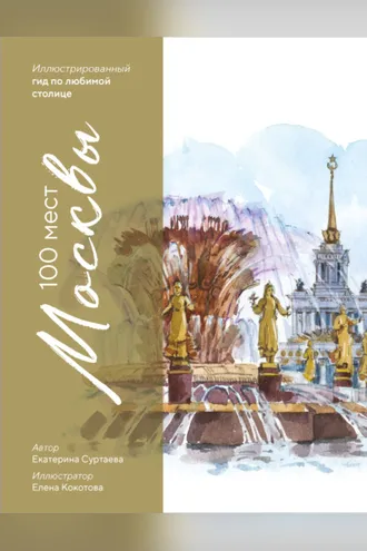 Обложка книги «100 мест Москвы. Иллюстрированный гид по любимой столице»