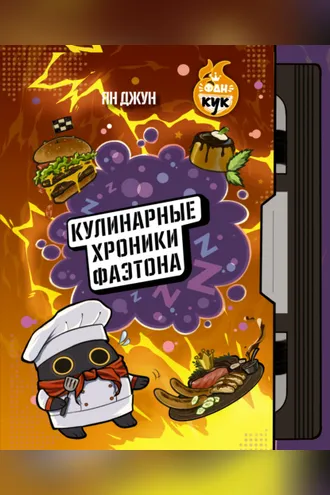 Обложка книги «Кулинарные хроники Фаэтона»
