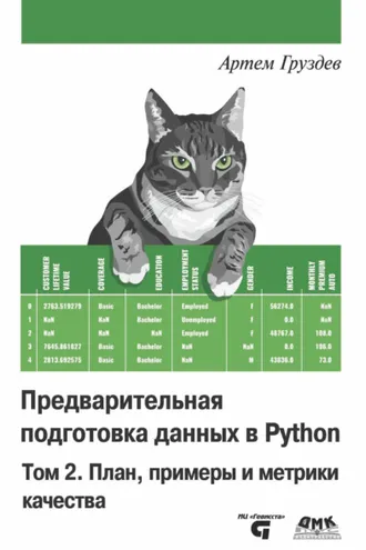 Обложка книги «Предварительная подготовка данных в Python. Том 2. План, примеры и метрики качества»