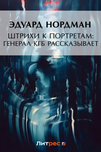 Обложка книги «Штрихи к портретам: Генерал КГБ рассказывает»
