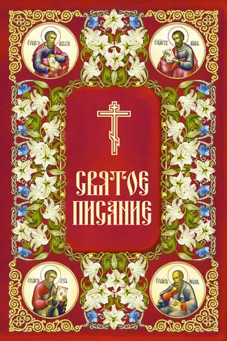 Обложка книги «Святое Писание. Новый Завет Господа нашего Иисуса Христа»