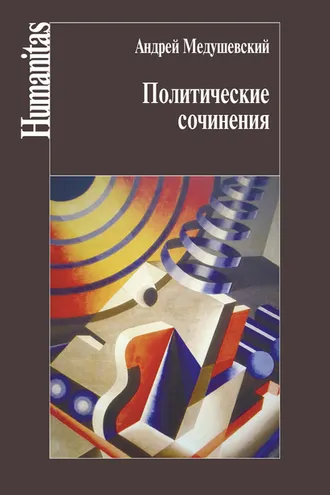 Обложка книги «Политические сочинения»
