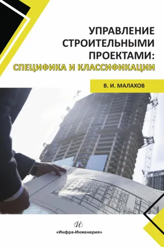 Обложка книги «Управление строительными проектами: специфика и классификации»