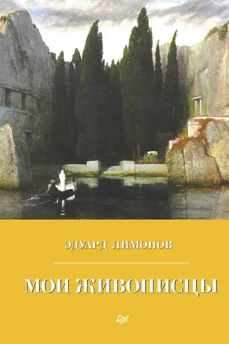 Обложка книги «Мои живописцы»