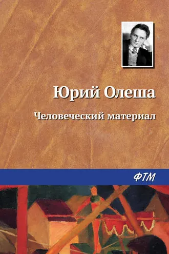 Обложка книги «Человеческий материал»