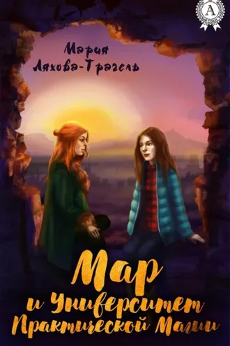 Обложка книги «Мар и Университет практической магии»
