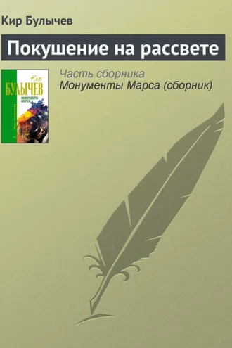 Обложка книги «Покушение на рассвете»