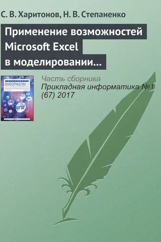 Обложка книги «Применение возможностей Microsoft Excel в моделировании рисков инвестиционных проектов»
