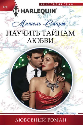 Обложка книги «Научить тайнам любви»