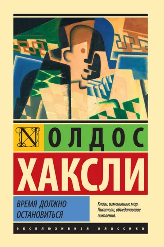 Обложка книги «Время должно остановиться»