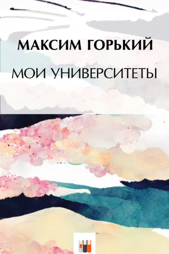 Обложка книги «Мои университеты»