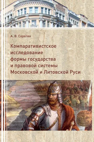 Обложка книги «Компаративистское исследование формы государства и правой системы Московской и Литовской Руси»