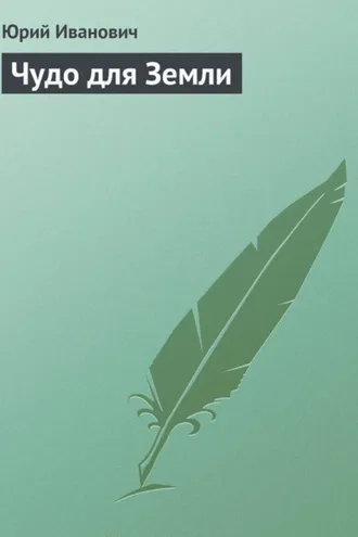 Обложка книги «Чудо для Земли»