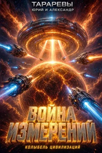 Обложка книги «Колыбель цивилизаций. Книга 5. Война измерений»
