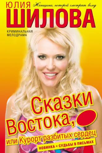 Обложка книги «Сказки востока, или Курорт разбитых сердец»