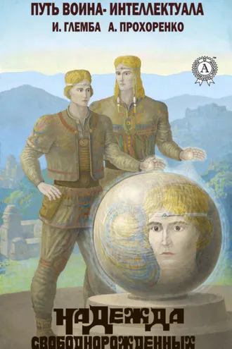 Обложка книги «Надежда свободнорожденных»