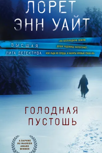 Обложка книги «Голодная пустошь»
