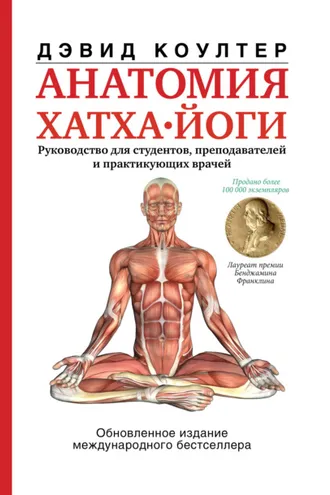 Обложка книги «Анатомия хатха-йоги»