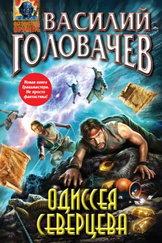 Обложка книги «Одиссея Северцева»