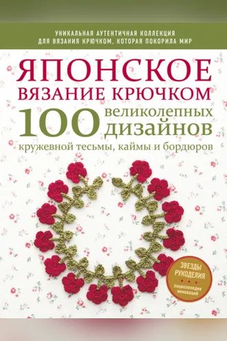 Обложка книги «Японское вязание крючком. 100 великолепных дизайнов кружевной тесьмы, каймы и бордюров»